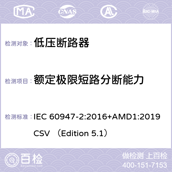 额定极限短路分断能力 低压开关设备和控制设备 第2部分 断路器 IEC 60947-2:2016+AMD1:2019 CSV （Edition 5.1） 8.3.5