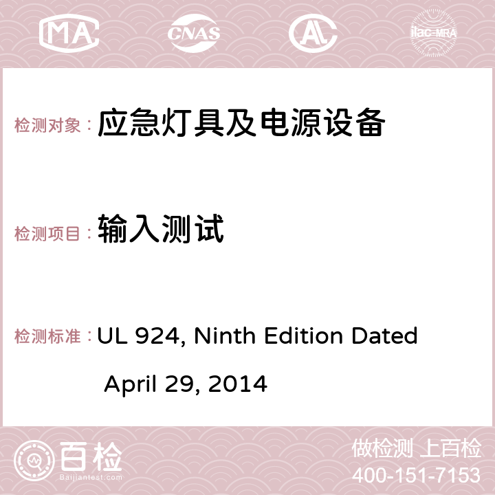 输入测试 应急灯具及电源设备 UL 924, Ninth Edition Dated April 29, 2014 48