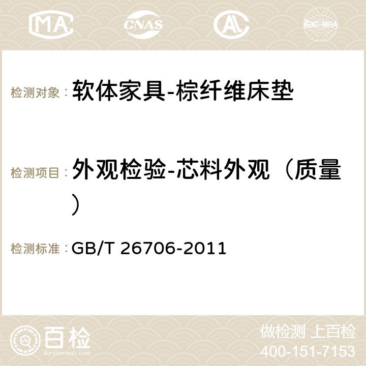 外观检验-芯料外观（质量） 软体家具 棕纤维弹性床垫 GB/T 26706-2011 6.2