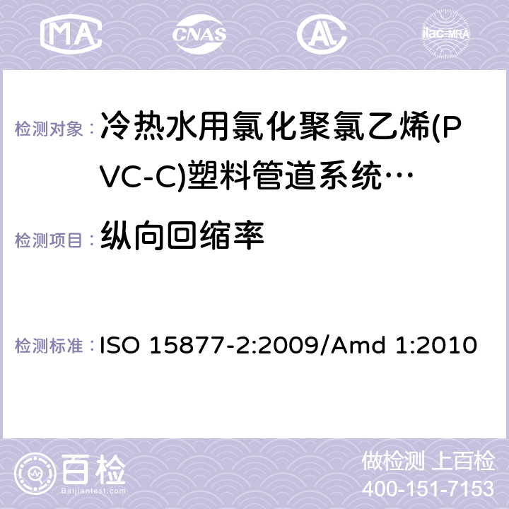 纵向回缩率 ISO 15877-2-2009 冷热水装置用塑料管道系统 氯化聚氯乙烯(PVC-C) 第2部分:管道