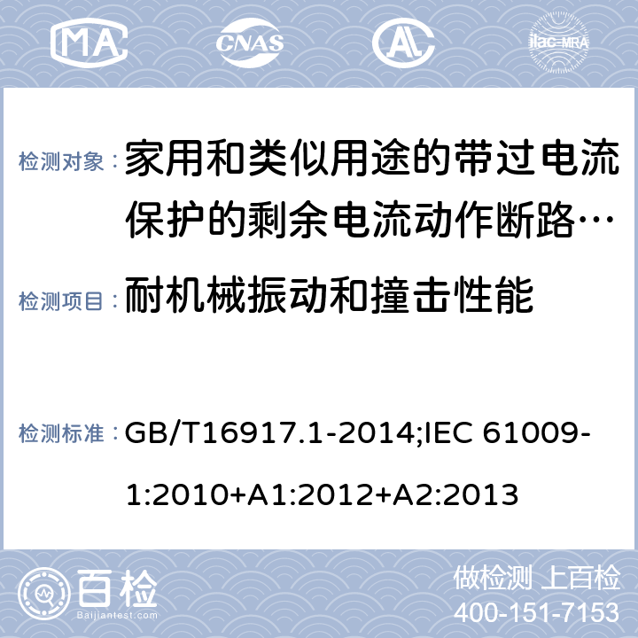 耐机械振动和撞击性能 家用和类似用途的带过电流保护的剩余电流动作断路器:第1部分:一般规则 GB/T16917.1-2014;IEC 61009-1:2010+A1:2012+A2:2013 9.13