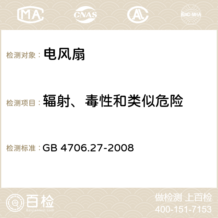 辐射、毒性和类似危险 家用和类似用途电器的安全 第２部分：风扇的特殊要求 GB 4706.27-2008 32