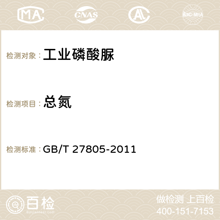 总氮 工业磷酸脲 GB/T 27805-2011 5.5