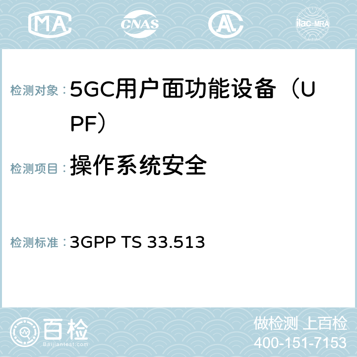操作系统安全 5G安全保障规范（SCAS）UPF 3GPP TS 33.513 4.2.4