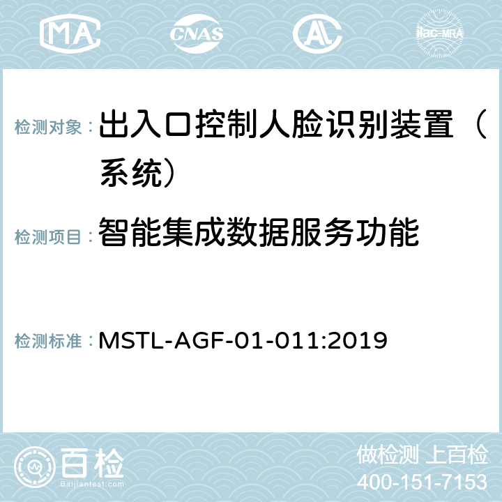 智能集成数据服务功能 上海市第一批智能安全技术防范系统产品检测技术要求 MSTL-AGF-01-011:2019 附件1智能系统.10