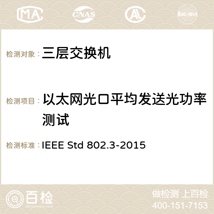 以太网光口平均发送光功率测试 以太网测试标准 IEEE Std 802.3-2015 86.7.1、87.7.1、88.7.1