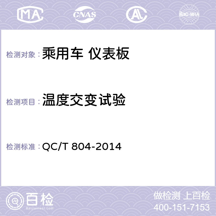 温度交变试验 乘用车仪表板 QC/T 804-2014 5.2.8