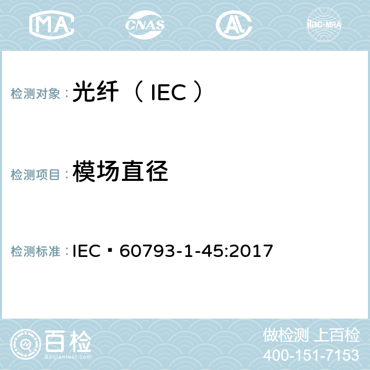 模场直径 光纤试验方法规范第45部分：传输特性和光学特性的测量—— 模场直径   IEC 60793-1-45:2017