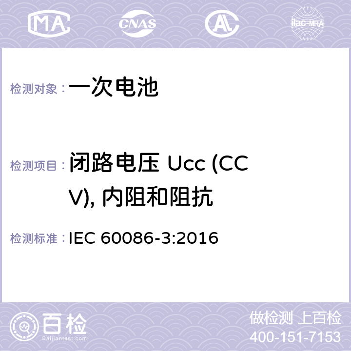 闭路电压 Ucc (CCV), 内阻和阻抗 原电池--第3部分：手表电池 IEC 60086-3:2016 5.2