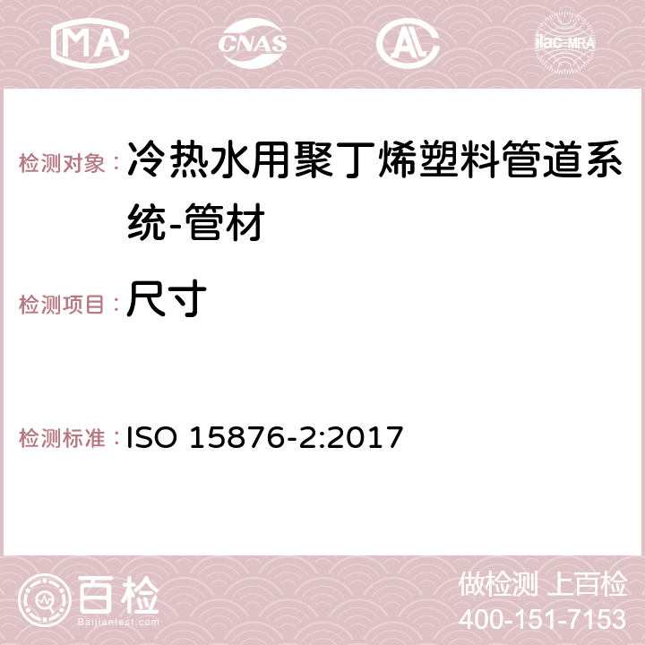 尺寸 冷热水用聚丁烯塑料管道系统 第2部分:管材 ISO 15876-2:2017 6