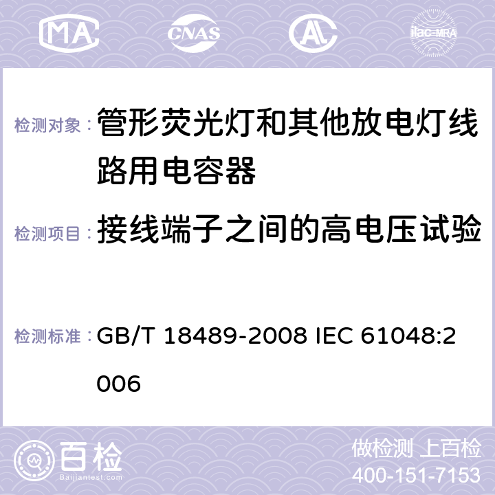 接线端子之间的高电压试验 管形荧光灯和其他放电灯线路用电容器一般要求和安全要求 GB/T 18489-2008 IEC 61048:2006 14.1