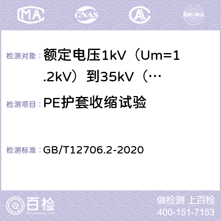 PE护套收缩试验 额定电压1kV(Um=1.2kV)到35kV(Um=40.5kV)挤包绝缘电力电缆及附件第2部分额定电压6kV(Um=7.2kV)到30kV(Um=36kV)电缆 GB/T12706.2-2020 19.22