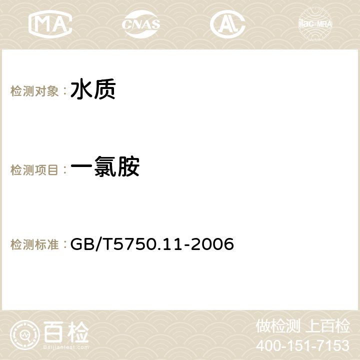 一氯胺 生活饮用水标准检验方法 消毒剂指标 N,N-二乙基对苯二胺（DPD)分光光度法 GB/T5750.11-2006 1.1