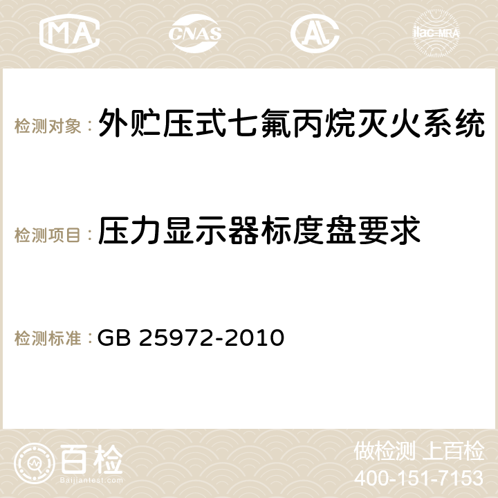 压力显示器标度盘要求 《气体灭火系统及部件》 GB 25972-2010 6.2