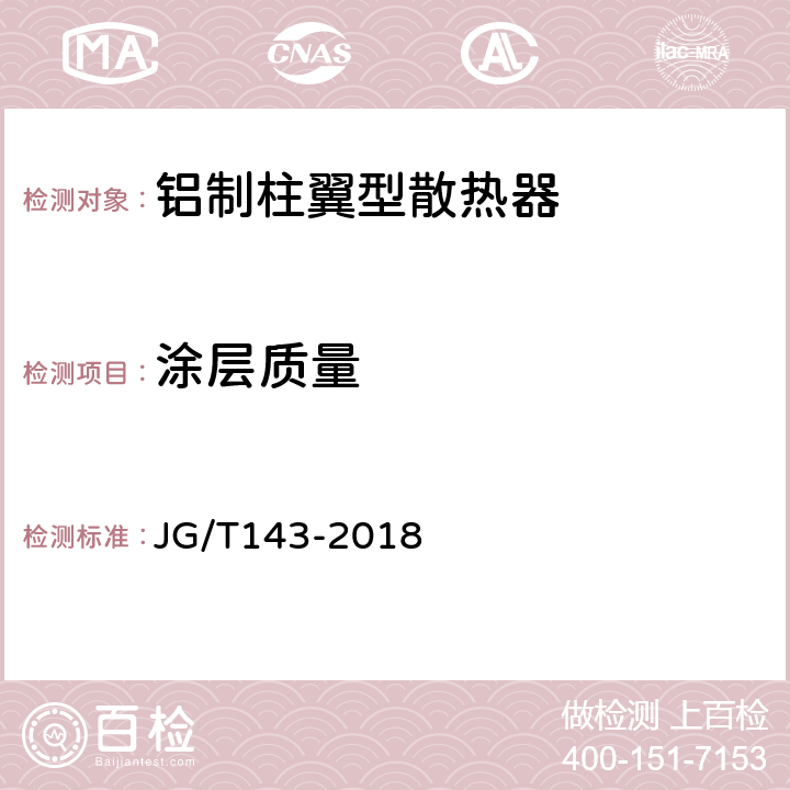 涂层质量 《采暖散热器 铝制柱翼型散热器》 JG/T143-2018 7.5