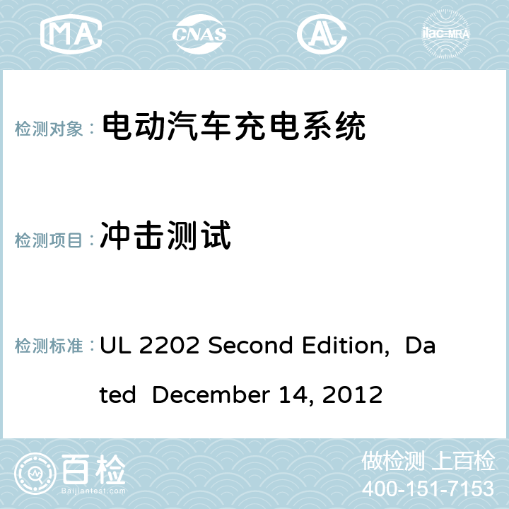 冲击测试 电动汽车充电系统 UL 2202 Second Edition, Dated December 14, 2012 cl.61