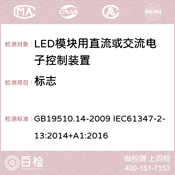 标志 灯的控制装置 第14部分：LED模块用直流或交流电子控制装置的特殊要求 GB19510.14-2009 IEC61347-2-13:2014+A1:2016 7