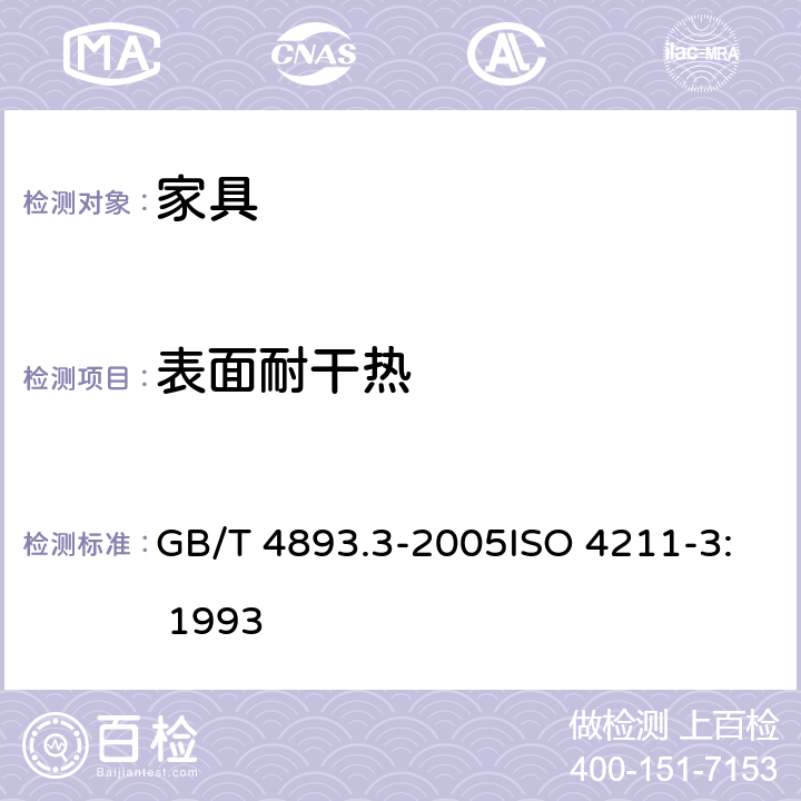 表面耐干热 家具表面耐干热测定法 GB/T 4893.3-2005ISO 4211-3: 1993