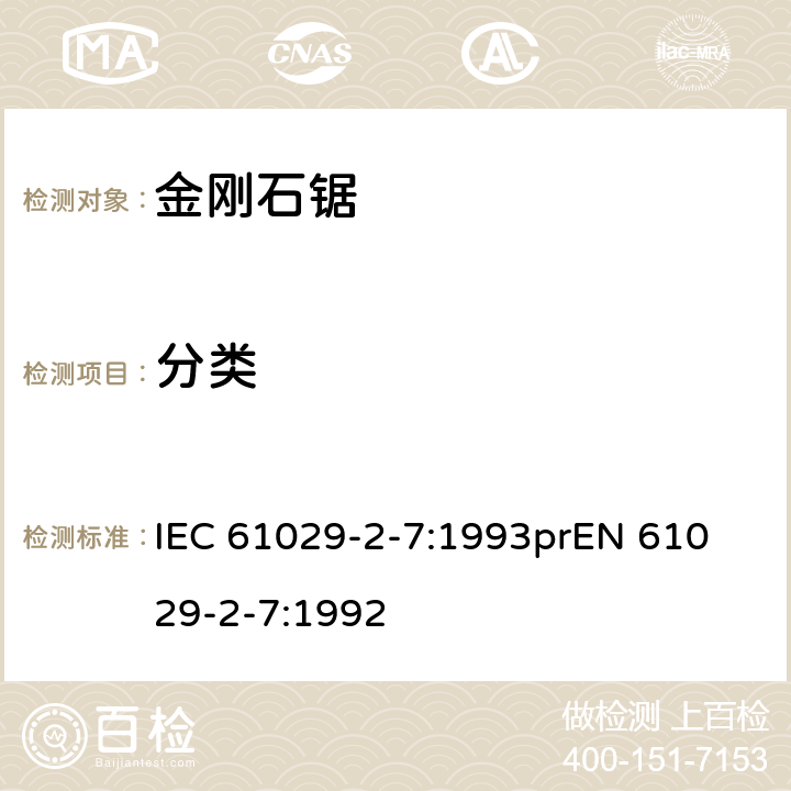 分类 可移式电动工具安全-第2部分：带水源金刚石锯的特殊要求 IEC 61029-2-7:1993
prEN 61029-2-7:1992 6