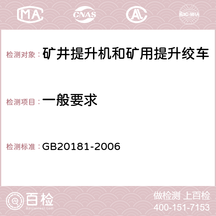 一般要求 矿井提升机和矿用提升绞车 安全要求 GB20181-2006