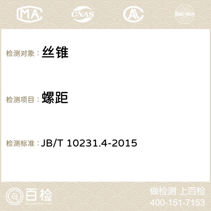 螺距 刀具产品检测方法 第4部分 ：丝锥 JB/T 10231.4-2015 8