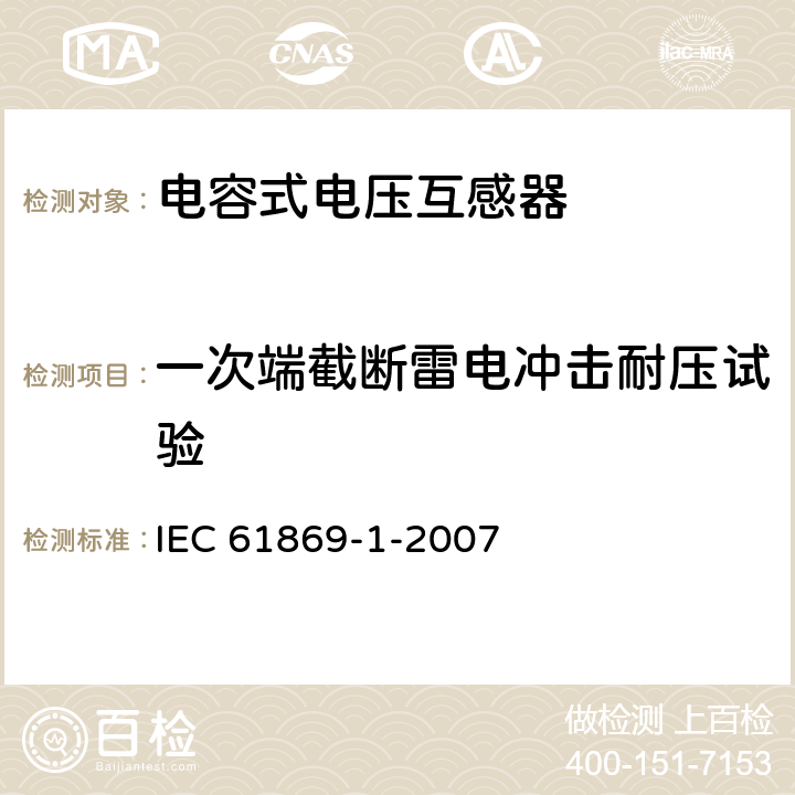 一次端截断雷电冲击耐压试验 互感器 第1部分:通用技术要求 IEC 61869-1-2007 7.4.1