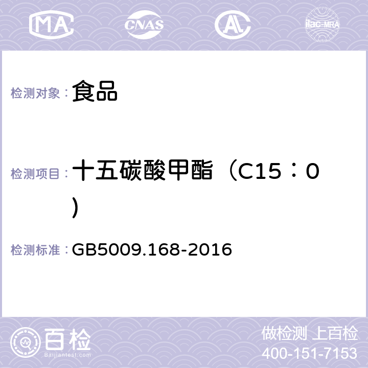 十五碳酸甲酯（C15：0) 食品安全国家标准 食品中脂肪酸的测定 GB5009.168-2016