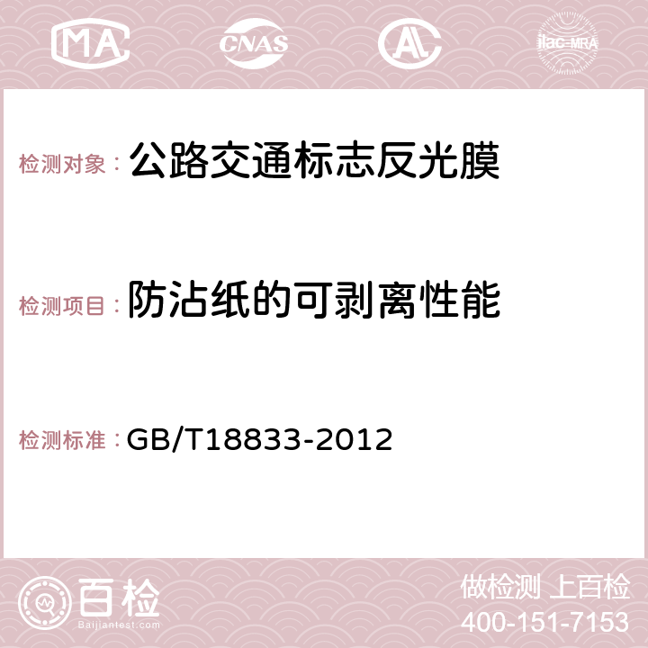 防沾纸的可剥离性能 公路交通标志反光膜 GB/T18833-2012 6.1