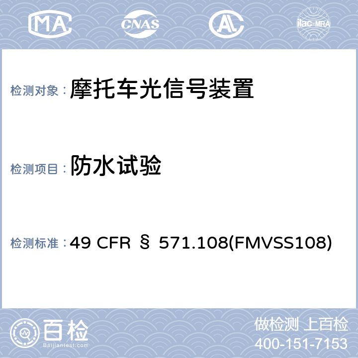 防水试验 灯具、回复反射器和辅助设备 49 CFR § 571.108(FMVSS108)