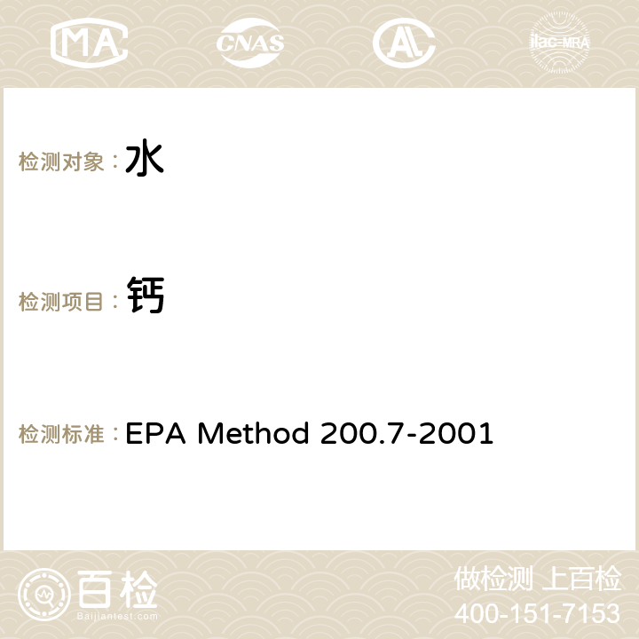 钙 EPA Method 200.7-2001 电感耦合等离子体原子发射光谱法测定水、固体和生物固体中的痕量元素 