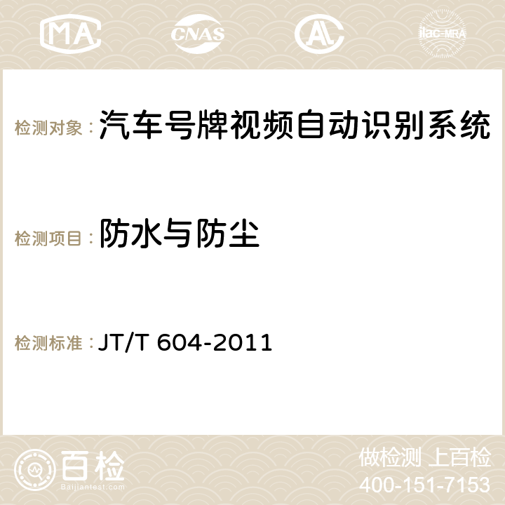 防水與防塵 《汽車號牌視頻自動識別系統》 JT/T 604-2011 6.5