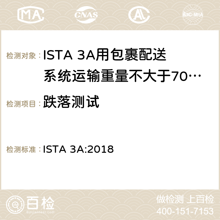 跌落测试 ISTA 3A:2018 用包裹配送系统运输重量不大于70 kg (150 lb)的包装件 