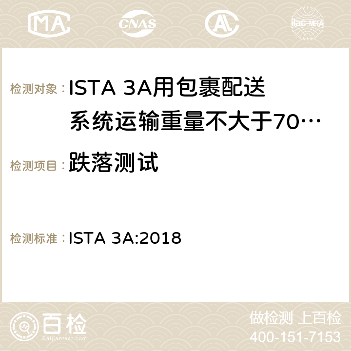 跌落测试 用包裹配送系统运输重量不大于70 kg (150 lb)的包装件 ISTA 3A:2018