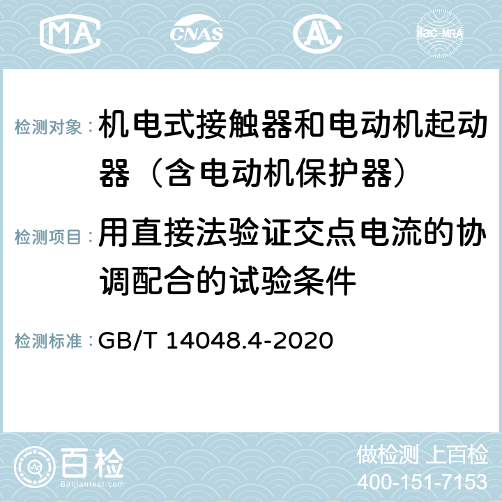 用直接法验证交点电流的协调配合的试验条件 低压开关设备和控制设备 第4-1部分：接触器和电动机起动器 机电式接触器和电动机起动器（含电动机保护器） GB/T 14048.4-2020 附录B.4.2