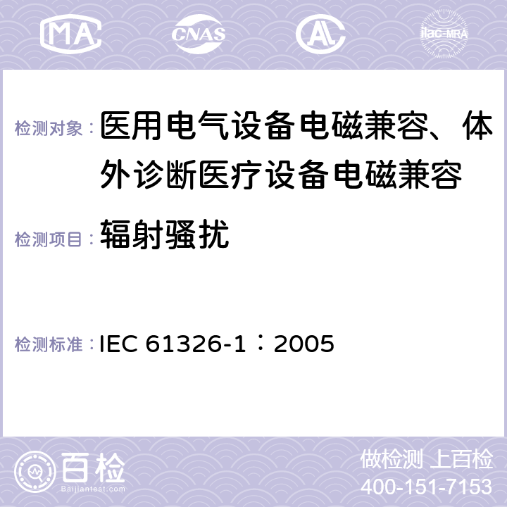 輻射騷擾 測量、控制和實驗室用的電設(shè)備 電磁兼容性要求 第1部分：通用要求 IEC 61326-1：2005 7