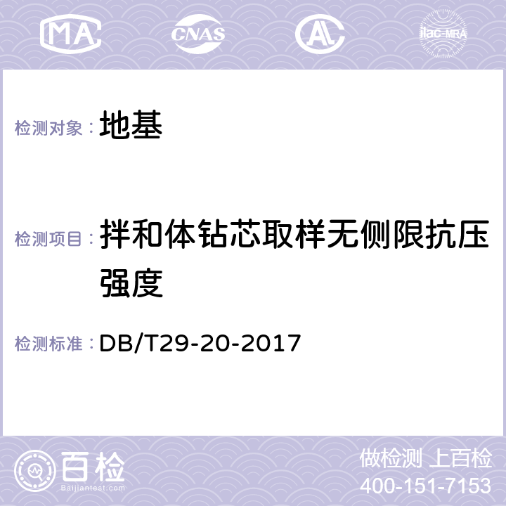 拌和体钻芯取样无侧限抗压强度 DB/T 29-20-2017 天津市岩土工程技术规范 DB/T29-20-2017 附录G