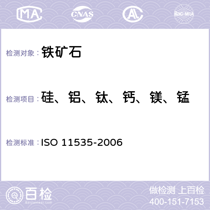 硅、铝、钛、钙、镁、锰 铁矿石多元素测定－等离子体原子发射光谱法 ISO 11535-2006