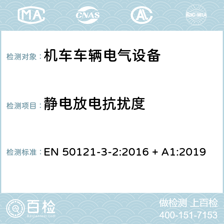 静电放电抗扰度 轨道交通 电磁兼容 第3-2部分：机车车辆 设备 EN 50121-3-2:2016 + A1:2019 8