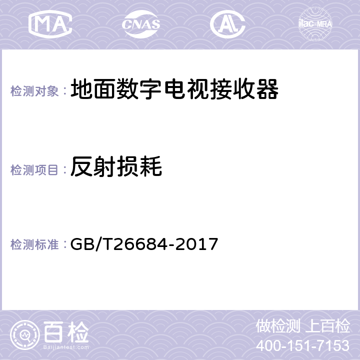 反射损耗 《地面数字电视接收器测量方法》 GB/T26684-2017 5.2.5
