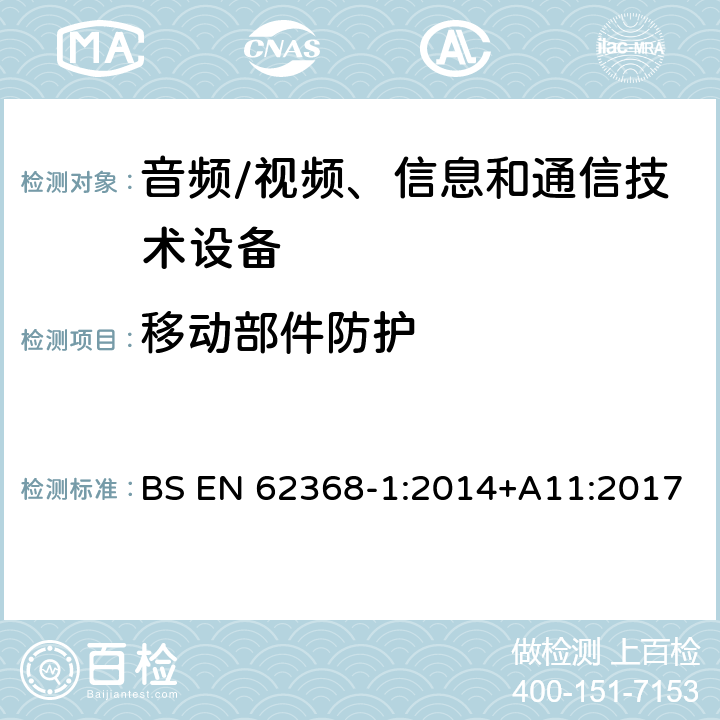 移动部件防护 音频/视频、信息和通信技术设备--第1部分：安全要求 BS EN 62368-1:2014+A11:2017 8.5