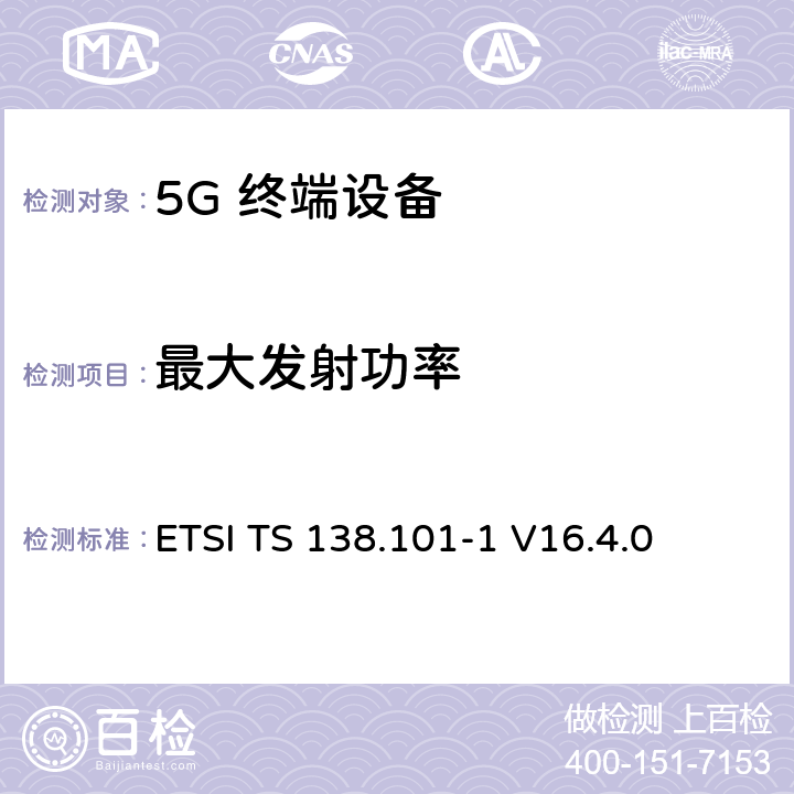 最大发射功率 5G；NR；用户设备（UE）无线发射和接收；第1部分：范围1单机ETSI ETSI TS 138.101-1 V16.4.0 6.2.1