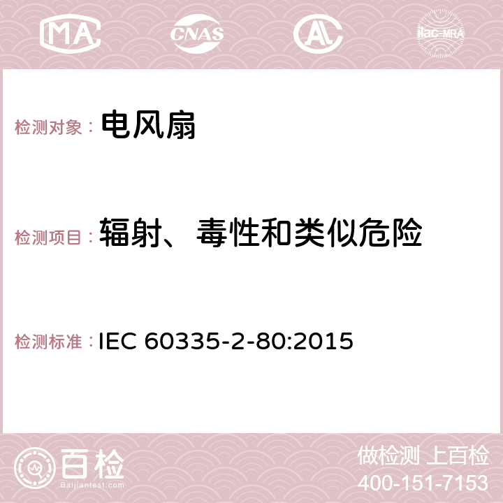 辐射、毒性和类似危险 家用和类似用途电器的安全 第2-80部分 风扇的特殊要求 IEC 60335-2-80:2015 32