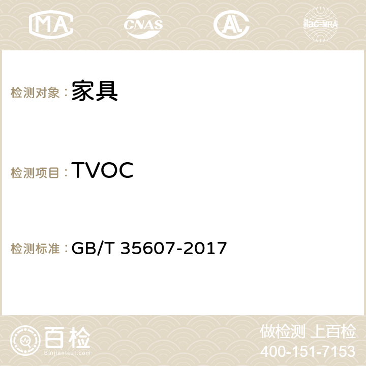 TVOC 绿色产品评价 家具 GB/T 35607-2017 附录B