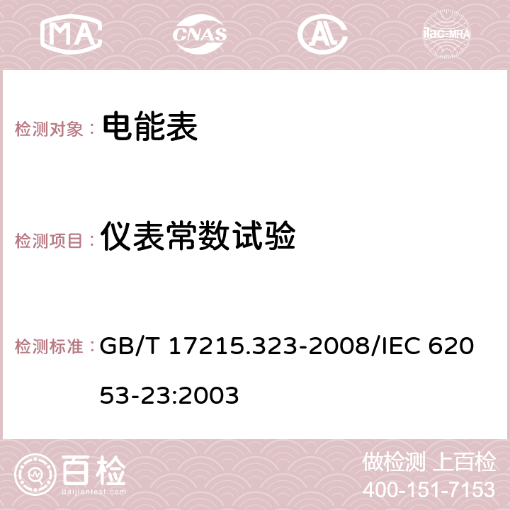 仪表常数试验 交流电测量设备 特殊要求 第23部分：静止式无功电能表（2级和3级） GB/T 17215.323-2008/IEC 62053-23:2003 8.4