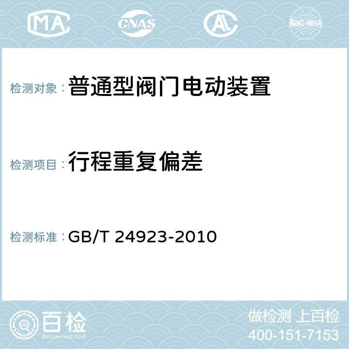 行程重复偏差 普通型阀门电动装置技术条件 GB/T 24923-2010 4.22,5.12