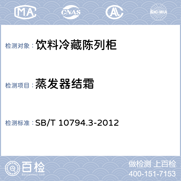 蒸发器结霜 商用冷柜第3部分：饮料冷藏陈列柜 SB/T 10794.3-2012 5.3.10