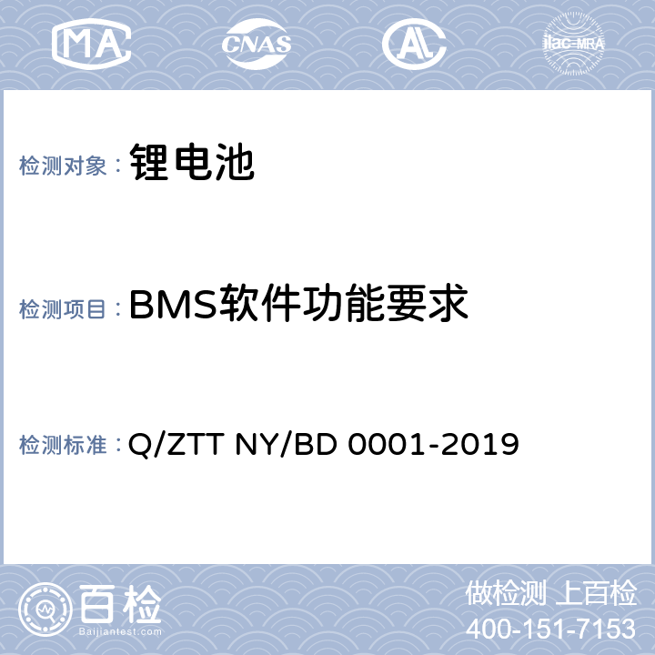 BMS软件功能要求 备电用磷酸铁锂电池组技术规范 Q/ZTT NY/BD 0001-2019 6.3