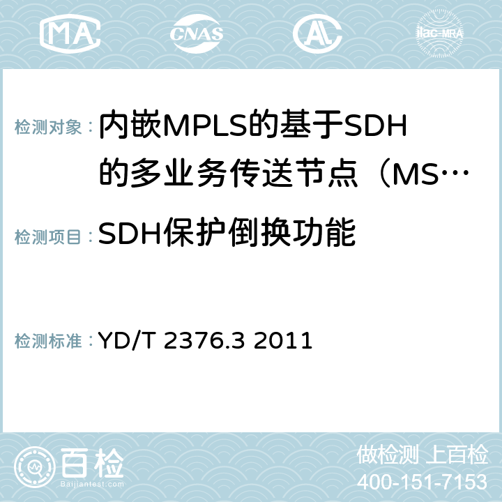 SDH保护倒换功能 传送网设备安全技术要求第3部分：基于SDH的MSTP设备 YD/T 2376.3 2011