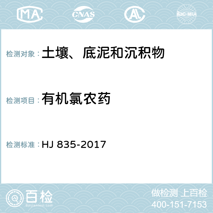 有机氯农药 土壤和沉积物 有机氯农药的测定 气相色谱-质谱法 HJ 835-2017