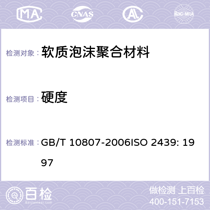 硬度 软质泡沫聚合材料 硬度的测定（压陷法） GB/T 10807-2006ISO 2439: 1997